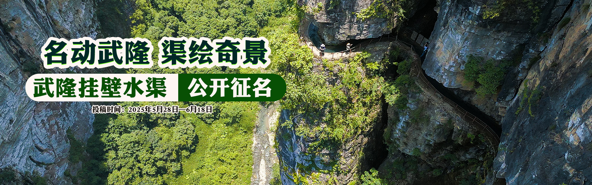 武隆掛壁水渠 公開征名 