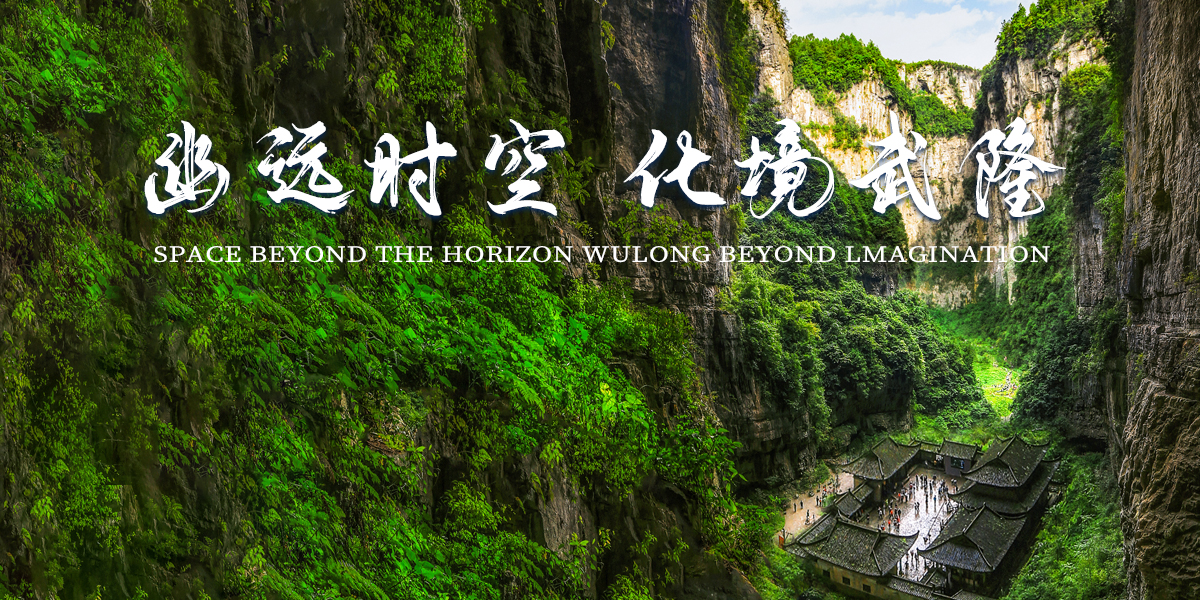 幽遠時空 化境武隆