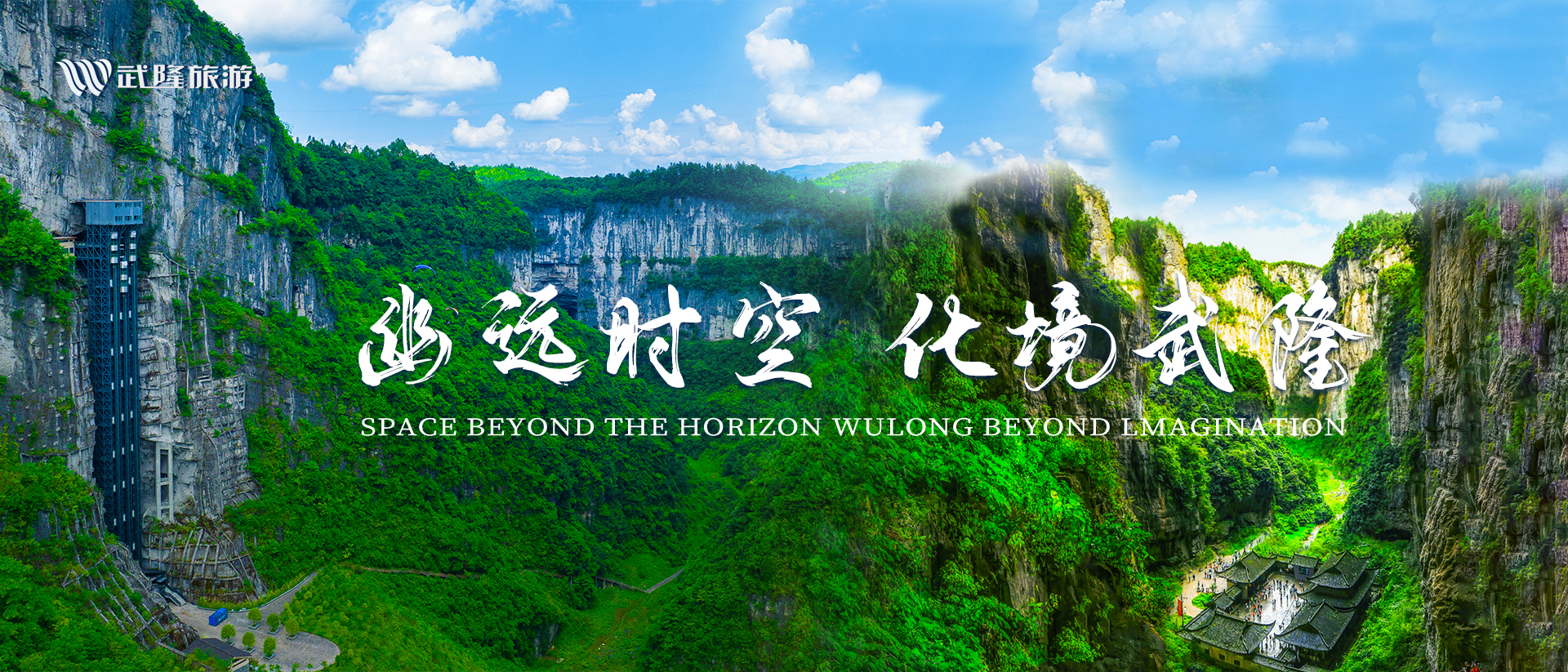 幽遠時空 化境武隆