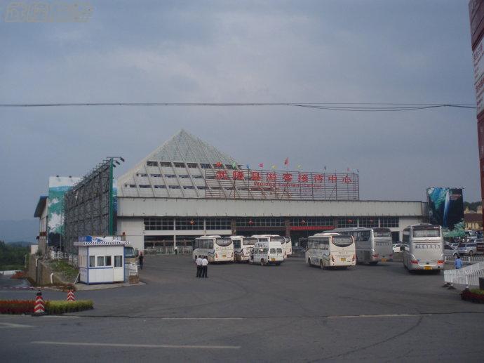 武隆仙女鎮游客接待中心