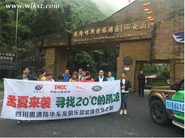 尋找20℃的陰涼之旅 四川成都車友自駕游武隆啟動儀式