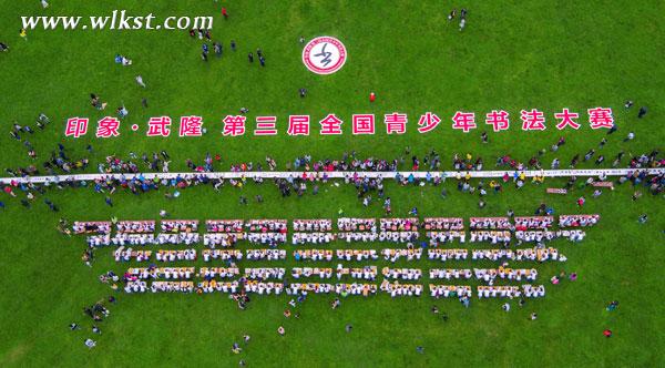 印象武隆&middot;第三屆全國青少年書法大賽