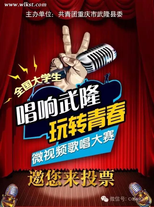 &ldquo;唱響武隆&middot;玩轉青春&rdquo;全國大學生微視頻歌唱大賽邀您來投票啦！