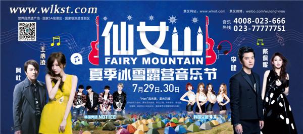 2016年仙女山夏季冰雪露營音樂節
