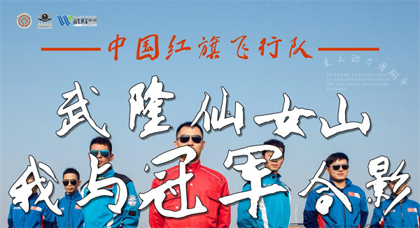 中國紅旗飛行隊合影