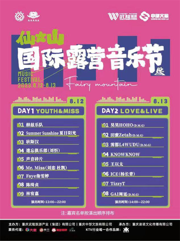 仙女山音樂節海報